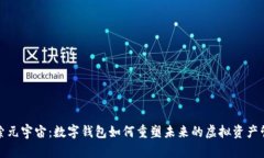 探索元宇宙：数字钱包如何重塑未来的虚拟资产