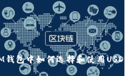IM钱包中如何选择和使用USDT？