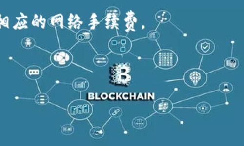 为了将SHIB代币转移到imToken钱包，你需要遵循以下步骤。请注意，进行这项操作需要一定的加密货币基础知识。在开始之前，请确保你已经下载并安装imToken钱包，并确保你的SHIB代币存放在一个可方便操作的地方，比如在其他电子钱包或交易所。

### 步骤一：获取imToken的钱包地址

1. **打开imToken钱包**：启动你已经安装的imToken应用程序。
   
2. **选择钱包**：如果你有多个钱包，确保选中你要接收SHIB代币的那个钱包。

3. **查看钱包地址**：点击“资产”或者“钱包”，然后找到SHIB。如果你的SHIB代币在列表中，点击进入，如果没有，你可能需要添加SHIB的代币。

4. **复制地址**：在SHIB页面，你会看到一个“接收”按钮，点击它会显示你的SHIB钱包地址。确保你复制了这个地址。

### 步骤二：从现有钱包或交易所发送SHIB

根据你之前存放SHIB的地方（例如，其他电子钱包或交易所），操作会有所不同。以下是两种常见情形：

#### 如果SHIB在其他加密钱包中：

1. **打开你的其他钱包**：登录到你存放SHIB的其他钱包。

2. **选择SHIB代币**：在你的代币列表中找到并选择SHIB。

3. **选择发送选项**：点击“发送”或“转账”按钮。

4. **输入imToken的收款地址**：粘贴你之前复制的imToken钱包地址。

5. **输入转账金额**：输入你想要发送的SHIB数量。

6. **确认交易**：仔细检查地址和金额，确保无误后进行确认。

7. **完成转账**：根据网络情况，交易可能需要一定时间才能完成。一旦交易被确认，你将在imToken钱包中看到收到的SHIB。

#### 如果SHIB在交易所（如币安）：

1. **登录到交易所账户**：使用你的帐户信息登录到交易所。

2. **寻找SHIB的交易页面**：在市场中找到SHIB，通常可以通过搜索功能找到。

3. **选择提币**：在SHIB页面，找到“提币”或“提现”选项。

4. **输入imToken的收款地址**：将你在imToken复制的地址粘贴到提币地址的字段中。

5. **输入提现金额**：填写你想要提取的SHIB数量。

6. **确认信息**：检查所有信息确保正确，然后按照平台的要求完成二次验证（如手机验证码、邮箱等）。

7. **提交提现**：确认提交后，你的SHIB将会被转出，耐心等待交易确认。

### 步骤三：确认到账

1. **检查imToken余额**：一旦转账成功，打开imToken查看你的SHIB余额。

2. **查看交易记录**：你可以通过区块链浏览器查看交易状态，确保交易已确认。

### 注意事项

- **交易手续费**：不同钱包和交易所可能会收取不同的网络费用，确保你有足够的ETH（如以太坊）用于支付相应的网络手续费。
- **确认地址正确性**：在进行任何转账时，务必确保接收地址的准确性。一旦发送，无法逆转或退款。
- **转账时间**：根据以太坊网络的拥堵程度，交易确认时间可能会有所不同，耐心等待。

通过以上步骤，你可以轻松地将SHIB代币转移到imToken钱包中。如有其他问题，欢迎随时询问！