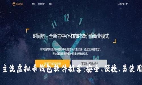 主流虚拟币钱包软件推荐：安全、便捷、易使用