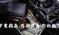加密钱包下载指南：选择适合你的数字货币钱包