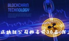 2023年成都区块链公司排名前30名：深度分析与展