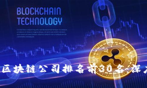 2023年成都区块链公司排名前30名：深度分析与展望