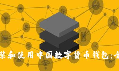 如何安装和使用中国数字货币钱包：全面指南