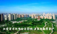 加密货币的用途与影响：未来的数字资产
