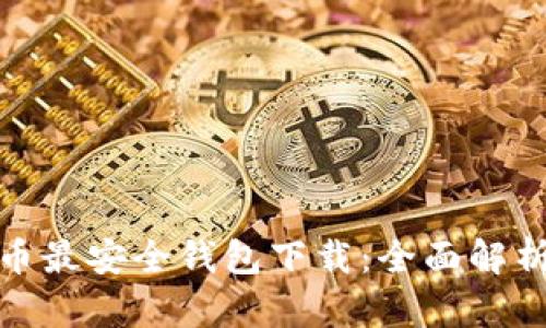 : 虚拟币最安全钱包下载：全面解析与推荐