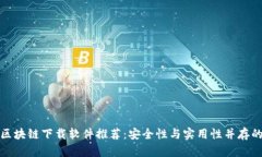 优质区块链下载软件推荐：安全性与实用性并存