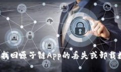 如何找回原子链App的丢失或卸载数据？