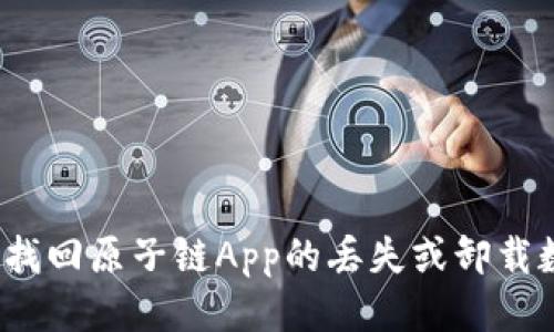 如何找回原子链App的丢失或卸载数据？