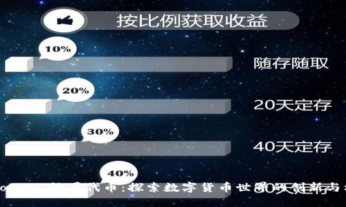 imToken 糖果代币：探索数字货币世界的创新与机会