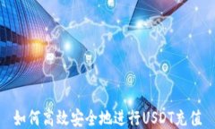 如何高效安全地进行USDT充值