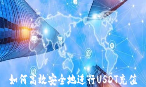 
如何高效安全地进行USDT充值