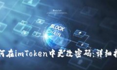 如何在imToken中更改密码：详细指南
