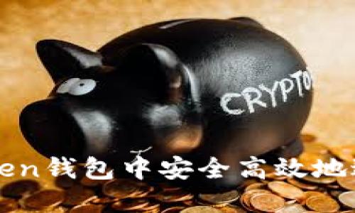 如何在imToken钱包中安全高效地进行交易撤回