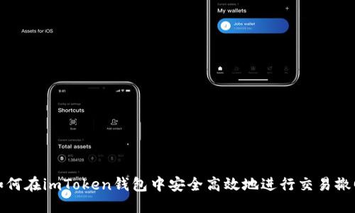 如何在imToken钱包中安全高效地进行交易撤回
