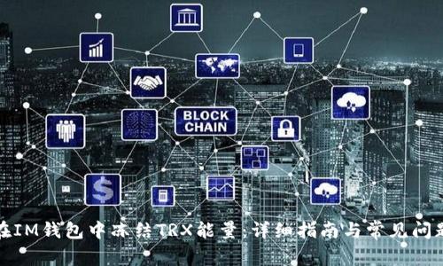 如何在IM钱包中冻结TRX能量：详细指南与常见问题解答