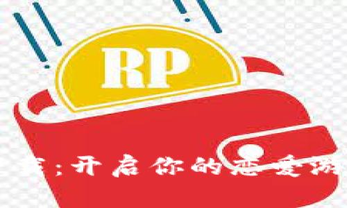 IM钱包下载：开启你的恋爱游戏新体验