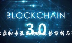 十大虚拟币最新价格走势分析与预测