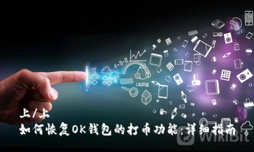 上/上
如何恢复OK钱包的打币功能：详细指南