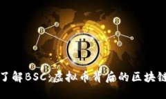 深入了解BSC：虚拟币背后的区块链网络