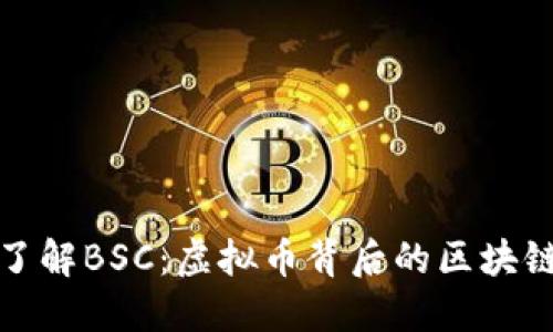 深入了解BSC：虚拟币背后的区块链网络