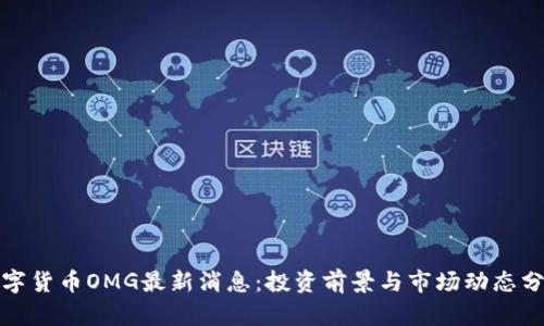 数字货币OMG最新消息：投资前景与市场动态分析