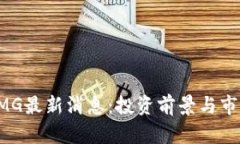 数字货币OMG最新消息：投资前景与市场动态分析