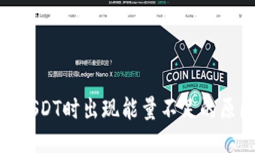 思考一个的

imToken提取USDT时出现能量不足的原因及解决方案