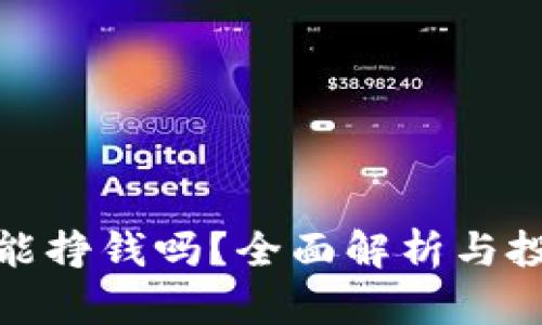 泰达币能挣钱吗？全面解析与投资建议