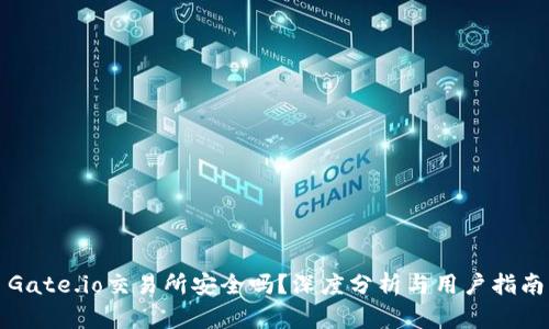 Gate.io交易所安全吗？深度分析与用户指南