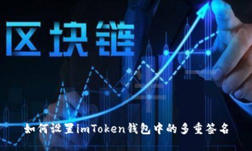 如何设置imToken钱包中的多重签名