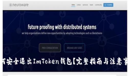如何安全退出ImToken钱包？完整指南与注意事项