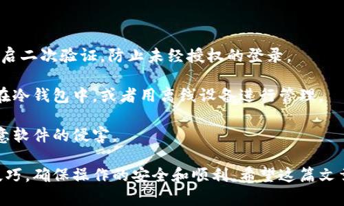   如何将数字货币安全便捷地转入钱包 / 

 guanjianci 数字货币, 转账, 钱包, 区块链 /guanjianci 

在当今数字经济快速发展的背景下，数字货币的使用愈发广泛。无论是比特币、以太坊，还是其他各种加密货币，用户都可能需要将其转入数字钱包中，以便于存储和后续的交易。那么，如何将数字货币安全便捷地转入钱包呢？本文将详细探讨这一过程，并回答一些相关问题。

一、什么是数字货币钱包？
数字货币钱包是一种用于存储、发送和接收数字资产的软件工具，类似于传统的钱包。与传统钱包的物理性质不同，数字货币钱包主要以电子形式存在。钱包可以分为两大类：热钱包和冷钱包。

热钱包是指连接互联网的钱包，方便用户随时进行交易。这类钱包的优点在于使用方便，能够迅速完成转账。然而，由于其常在线，安全性相对较低，容易受到黑客攻击。

冷钱包则是指离线状态的钱包，通常以硬件或纸质形式存在。冷钱包的安全性较高，适合长期保存大额数字货币，但使用不如热钱包便捷，转账需要更多步骤。

二、如何选择合适的钱包？
选择适合自己的数字货币钱包是一个至关重要的步骤。以下是选择钱包时需要考虑的几个重要因素：

首先，安全性是钱包选择的首要考虑因素。确认钱包是否具有多重签名支持、私钥管理功能和密码保护等安全措施。选择知名度高、用户评价良好的钱包，通常能降低安全风险。

其次是支持的币种。不同的钱包支持不同种类的数字货币。如果您打算使用多种类型的币种，建议选择能够支持多种币种的钱包。

第三，用户体验也是极为重要的。一个易于操作的界面可以提升用户的使用体验，降低操作错误的概率。此外，查看钱包是否提供良好的客户服务，能够帮助用户在遇到问题时及时解决。

三、数字货币转账的基本步骤
下面将简单介绍如何将数字货币转账至钱包的基本步骤：

h41. 注册并创建钱包/h4
如果您还没有钱包，首先需要选择合适的钱包平台（如硬件钱包或软件钱包）并进行注册。创建钱包后，务必妥善保管好您的私钥，确保没有泄露。

h42. 获取钱包地址/h4
在钱包创建完成后，您将获得一个唯一的钱包地址。为了将数字货币转入该钱包，您需要将这个地址提供给转账方，或在您自己买入数字货币时使用。

h43. 从交易所转账/h4
如果您在加密货币交易所（如Coinbase或Binance）购买了数字货币，可以通过以下步骤将其转账到钱包：
ul
    li登录您的交易所账户。/li
    li找到“资金”或“资产”页面，选择您要转移的数字货币。/li
    li选择“提取”或“转账”功能，并粘贴您钱包的地址。/li
    li输入您想要转账的金额，并确认交易。/li
/ul

请注意，交易所通常会收取一些手续费，而转账所需的时间也可能有所不同，具体取决于区块链的网络状况。

h44. 确认转账状态/h4
完成转账操作后，您可以在钱包中查看该笔交易的状态。大部分钱包都会提供交易历史记录，您可以查阅确认转账是否成功。

四、转账常见问题解答

h4问题1：转账多久可以到账？/h4
转账的到账时间通常取决于所使用的区块链网络的拥挤程度和手续费的高低。

数字货币的转账是在区块链上进行的，转账被确认的速度会受到多个因素的影响。一般来说，比特币交易的确认时间在10分钟到1小时之间，而以太坊的交易通常在几分钟内就会确认。

如果您为转账支付了较高的手续费，您的交易会受到优先处理。然而，当网络繁忙时，即使支付了高额手续费，也可能会延迟确认。

除了手续费外，交易的复杂性也可能会影响确认时间。例如，参与多个分叉或合约的交易，确认速度可能会更慢。因此，在转账前，了解相关网络的状况和建议手续费是很重要的。

h4问题2：转账失败怎么办？/h4
数字货币的转账失败可能由多种原因造成，常见的情况包括地址错误、网络拥塞、手续费不足等。

如果转账失败，首先检查您输入的钱包地址是否正确。一个字符的错误可能导致资产丢失。如果地址无误，进一步确认您所支付的手续费是否足够，特别是在网络繁忙时。如果手续费设置过低，那么您的交易可能会被网络忽略，导致失败。

在某些情况下，您可能会看到交易状态显示为“待确认”。这通常是因为网络拥堵。在这种情况下，您可以选择耐心等待，或尝试通过调整手续费发起一次新的交易。

h4问题3：如何提高转账的成功率？/h4
提高数字货币转账成功率的关键在于合理设置手续费和仔细核对地址。

首先，确保您在转账的时候选择恰当的手续费。大多数钱包允许您自主设置手续费，越高的手续费通常能够使您的交易优先被矿工处理，从而提高成功率。

其次，务必反复检查您的钱包地址。使用复制粘贴的方式时，避免多余空格或字符的干扰，确保每一个字符准确无误。许多钱包也提供地址标签或二维码扫描，使用这项功能可以有效降低输入错误的几率。

最后，选择适当的时间进行转账。有时，区块链网络在特定时段可能会变得比较繁忙，这时转账成功的概率低。因此，在选择转账时间时，可以关注网络拥堵情况。

h4问题4：如何确保安全性？/h4
安全性在数字货币转账中至关重要，用户必须尽量避免安全隐患，以防止资产被盗取。

首先，使用强密码和多重认证来保护您的账户安全。设置复杂的密码，并定期修改。如果使用数字货币交易所，尽量开启二次验证，防止未经授权的登录。

其次，存储好您的私钥。私钥是访问钱包和进行交易的唯一凭证，泄露私钥将导致资产丧失。您可以选择将私钥保存在冷钱包中，或者用离线设备进行管理。

最后，下载钱包应用时，务必从官方网站或授权渠道下载，避免使用来路不明的第三方软件，防止遭遇钓鱼攻击和恶意软件的侵害。

总之，将数字货币转入钱包的过程相对简单，但涉及到的安全和网络问题却不可小觑。用户需要具备一定的知识和技巧，确保操作的安全和顺利。希望这篇文章能为您提供帮助，让您的数字资产流动更加便捷。