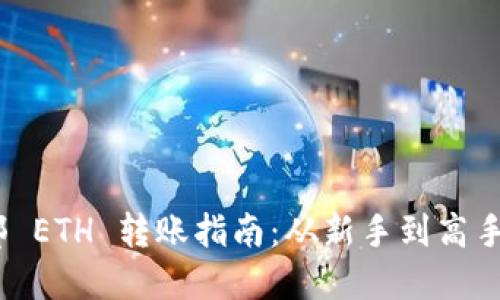 优质
imToken 全部 ETH 转账指南：从新手到高手的全方位解析