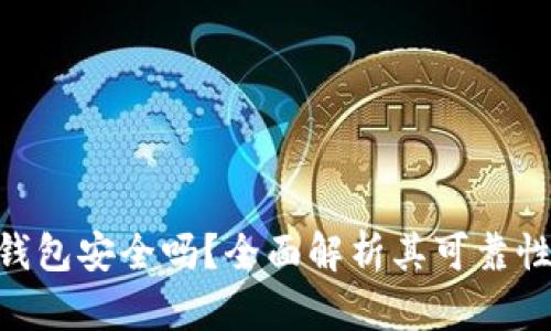 imToken冷钱包安全吗？全面解析其可靠性与使用体验