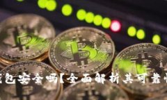 imToken冷钱包安全吗？全面解析其可靠性与使用体