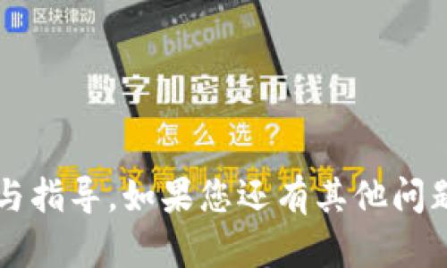 baioti如何在苹果手机上下载和安装imToken 2.0钱包？/baioti
imToken, 安卓钱包, 苹果手机, 加密货币/guanjianci

在数字货币日渐流行的今天，安全且便捷的数字钱包越来越受到人们的青睐。imToken作为一个知名的数字钱包品牌，其最新版本imToken 2.0在用户体验上有了显著提升。无论你是新手还是资深用户，了解如何在苹果手机上下载和安装imToken 2.0，都是非常重要的。本文将详细解析整个过程，并回答相关常见问题。

一、imToken 2.0钱包的介绍
imToken钱包是由北京柏屹科技有限公司开发的，以其安全和易用性广受欢迎。imToken 2.0作为其最新版本，不仅支持多种加密货币的管理，还新增了许多实用功能，例如去中心化交易所的接入和更好的用户界面设计。这一版本的推出旨在提高用户的数字资产管理体验，让用户能更加方便地进行资产交易。

二、在苹果手机上下载imToken 2.0的步骤
在苹果手机上下载imToken 2.0非常简单。您可以通过App Store进行下载。以下是详细步骤：
ol
    li打开您的苹果手机，找到并点击“App Store”图标。/li
    li在App Store的搜索框中输入“imToken”进行搜索。/li
    li在搜索结果中找到imToken 2.0，并点击进入该应用的详细页面。/li
    li点击“获取”按钮下载应用，可能需要输入您的Apple ID密码或使用面容识别/指纹识别确认下载。/li
    li等待应用下载完成，下载完成后即可找到imToken 2.0图标，点击进入应用进行设置。/li
/ol

三、如何设置imToken 2.0钱包
下载并安装完imToken 2.0后，您需要进行钱包设置以开始使用。以下是设置步骤：
ol
    li打开imToken 2.0应用后，您将看到欢迎页面，点击“创建新钱包”或“导入已有钱包”。/li
    li如选择创建新钱包，您需要设置一个安全密码，建议使用包含字母、数字及特殊符号的密码增强安全性。/li
    li根据提示备份助记词，确保将其保存在安全的地方！这一步骤对于钱包的安全性非常重要。/li
    li完成后，您即可看到钱包主页，可以开始进行资产管理和交易。/li
/ol

四、常见问题解答

1. imToken 2.0支持哪些加密货币？
imToken 2.0是一款多链钱包，支持多种加密货币的管理。用户可以在钱包中管理Ethereum（ETH）及其众多ERC20代币，同时还支持以太坊的扩展功能，如Layer 2的支持。这意味着用户可以轻松存储、发送和接收多种数字资产。此外，imToken也增加了对其他区块链网络的支持，使得用户可以在同一个钱包中管理不同区块链上的资产。例如，用户可以同时管理比特币（BTC）、EOS等主流加密货币，方便用户进行资产的多元化管理。

2. imToken 2.0的安全性如何？
安全性是imToken 2.0钱包的一大卖点。该钱包采用了多种安全措施来保护用户的数字资产。首先，用户的私钥始终保存在本地设备中，绝不会上传到云端或其他第三方服务器。此外，imToken提供了助记词备份功能，以防止用户因手机损坏或遗失而造成资产损失。助记词是用户恢复钱包的唯一凭证，因此在设置阶段一定要妥善保存。程序还集成了高强度的密码保护及生物识别技术，使得账号被盗的风险降到最低。同时，imToken会定期进行安全更新，保证其在前沿的安全防护中。

3. imToken 2.0的去中心化交易功能如何使用？
imToken 2.0不仅是一个钱包，它还具备去中心化交易所的功能，用户可以通过该钱包进行数字资产的交易。在使用去中心化交易功能前，用户需要确保自己的钱包已充值相应的数字资产。具体步骤如下：
ol
    li打开imToken 2.0，选择“交易”选项，进入去中心化交易所界面。/li
    li在该界面中选择需要交易的数字资产及其数量，确保有足够的余额进行交易。/li
    li点击“确认交易”按钮，将生成一笔交易，您需要再次确认交易详情。/li
    li成功完成交易后，您可以在“交易记录”中查看到订单的状态和详情。/li
/ol
需要注意的是，由于去中心化交易所的特性，交易时的速度和费用可能会受到网络状况的影响，因此用户在进行交易时需提前了解相关费用情况。

4. 如何找回遗失的imToken钱包？
如果您意外删除了imToken钱包或更换了手机，您可以通过助记词找回您的钱包。助记词是恢复钱包的唯一凭证，您应该在创建钱包时妥善保存。当您需要找回钱包时，请按照以下步骤操作：
ol
    li下载并安装imToken 2.0。/li
    li选择“导入已有钱包”，然后输入您的助记词。确保输入的助记词拼写正确，并按照顺序填写。/li
    li设定新的安全密码，然后完成恢复过程，您就可以访问到您的钱包并管理资金了。/li
/ol
总之，imToken 2.0作为一款功能强大的数字钱包，为用户提供了便捷的资产管理和交易体验。无论是在安全性、支持的资产种类，还是在用户界面的设计上都进行了。我们希望本文能为您在使用imToken过程中提供有效的帮助与指导。如果您还有其他问题，欢迎随时咨询。