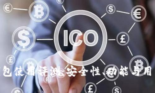 imToken数字钱包使用评测：安全性、功能与用户体验深度分析