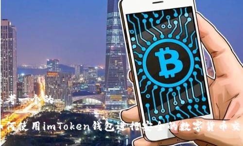 思考一个的

如何使用imToken钱包进行安全的数字货币交易