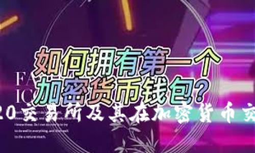 深入了解ERC20交易所及其在加密货币交易中的重要性
