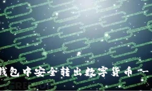 如何在imToken钱包中安全转出数字货币 - 全面的使用指南