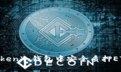 如何在imToken冷钱包中安全质押ETH：全面指南
