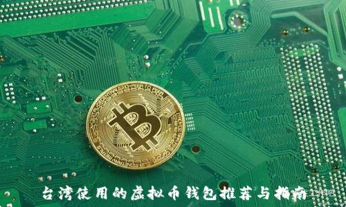   
台湾使用的虚拟币钱包推荐与指南