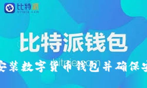 优质
如何安装数字货币钱包并确保安全性