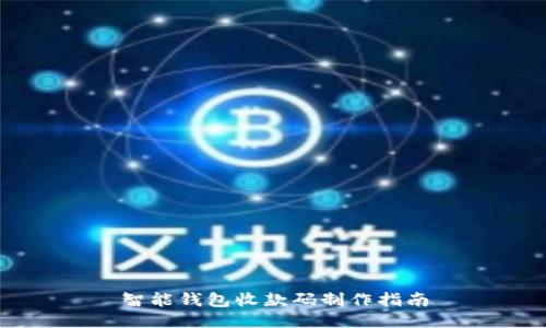 智能钱包收款码制作指南