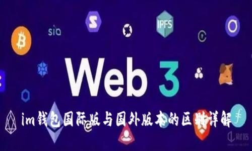 im钱包国际版与国外版本的区别详解