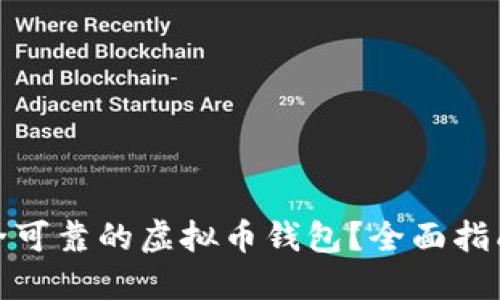 如何选择安全可靠的虚拟币钱包？全面指南与实用建议