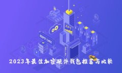 2023年最佳加密硬件钱包推荐与比较