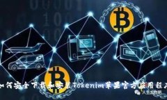 如何安全下载和安装Tokenim苹果官方应用程序
