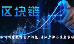 如何创建数字资产钱包：详细步骤与注意事项